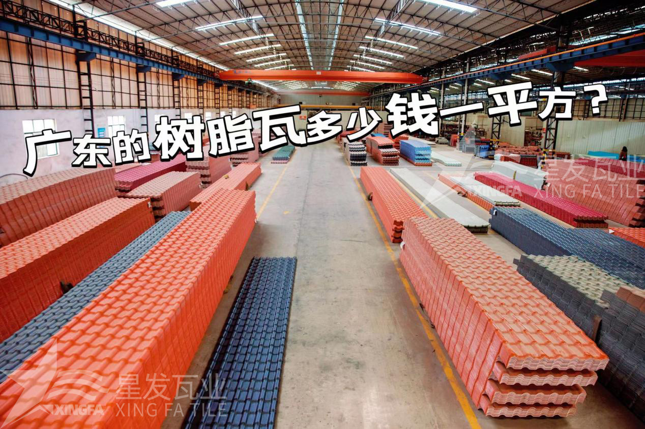 廣東樹脂瓦市場大調(diào)查：好的樹脂瓦多少錢一平方？