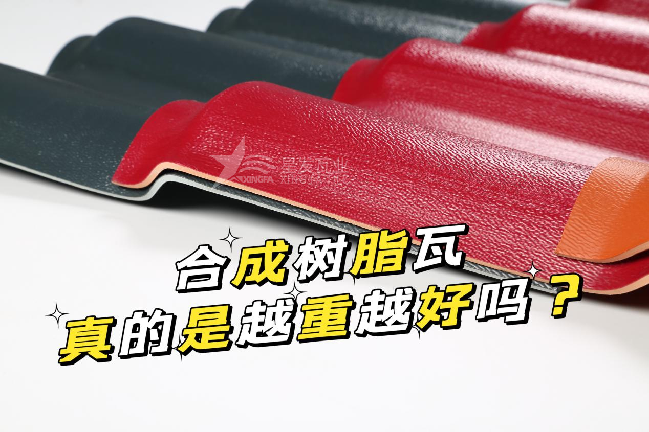 合成樹脂瓦越重越好嗎？合成樹脂瓦的質(zhì)量并不取決于重量！
